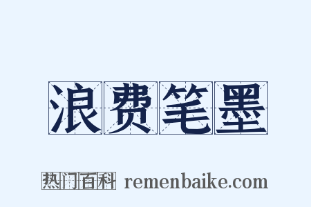 浪费笔墨是什么意思的图片